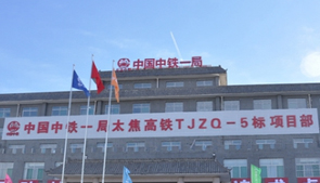 中鐵一局太焦高鐵項目前期施工紀實