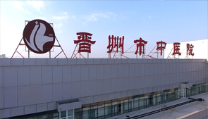 晉州中醫(yī)院宣傳片