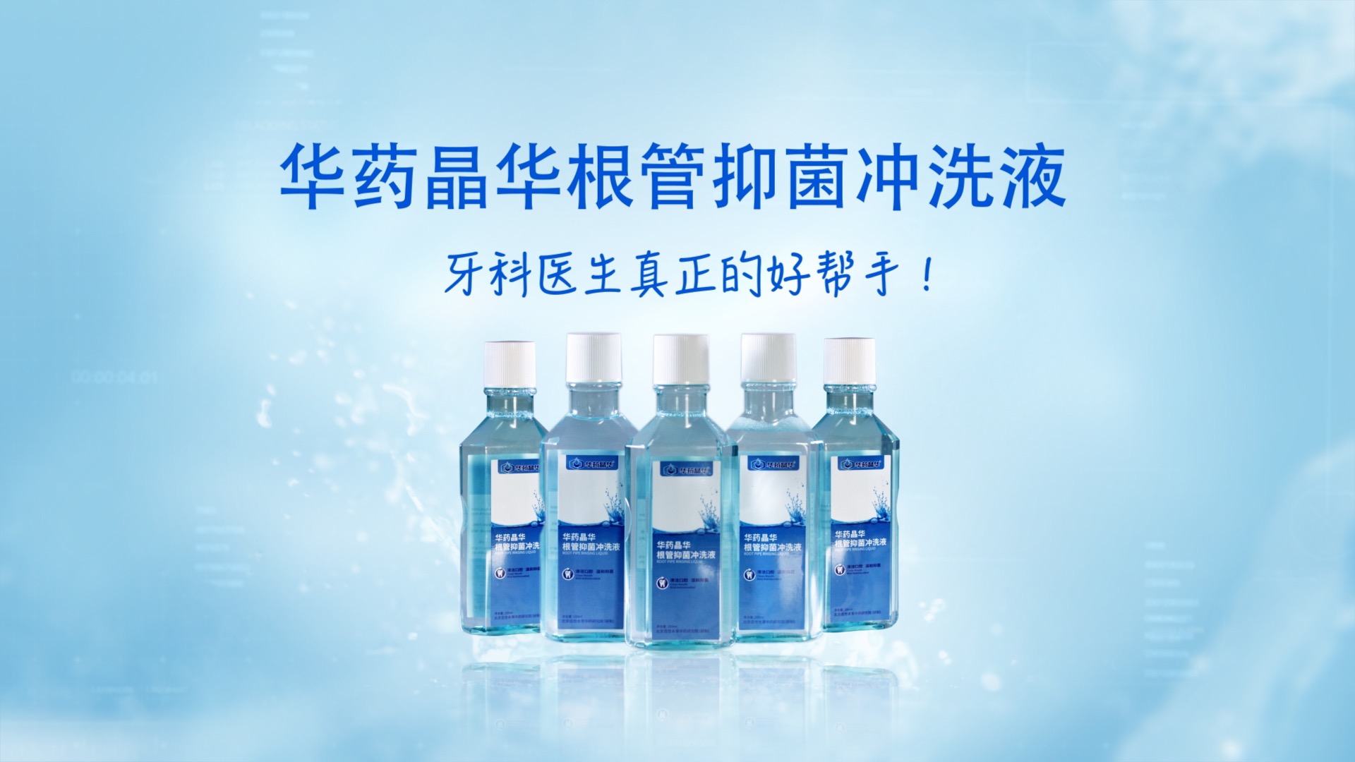 華藥晶華沖洗液